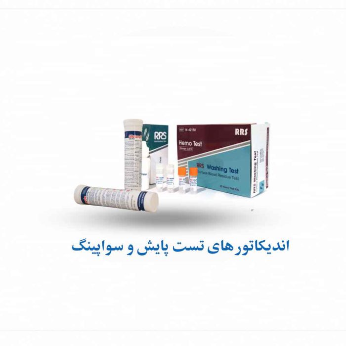 تست و پایش شستشو