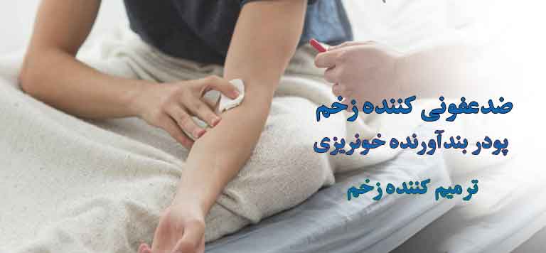 ضدعفونی کننده زخم