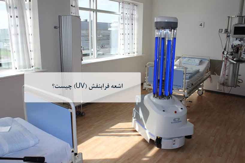 اشعه فرابنفش (UV)