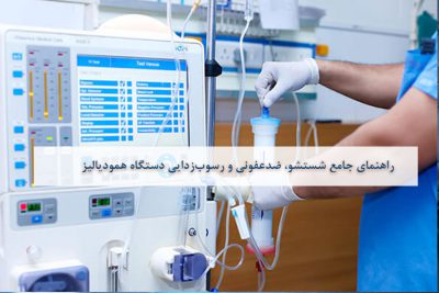 ضدعفونی و رسوب‌زدایی دستگاه همودیالیز