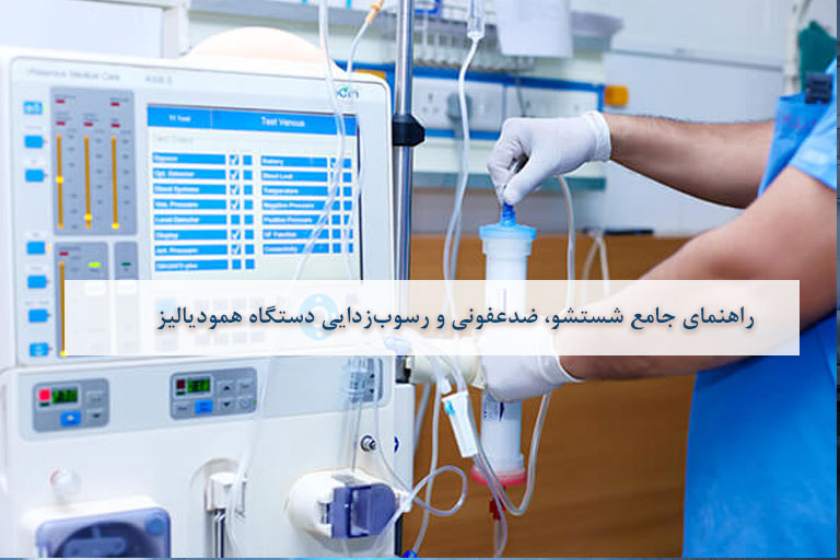 ضدعفونی و رسوبزدایی دستگاه همودیالیز
