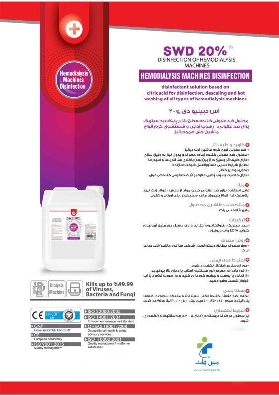 محلول ضدعفونی دستگاه دیالیز پروکسان SWD 20%