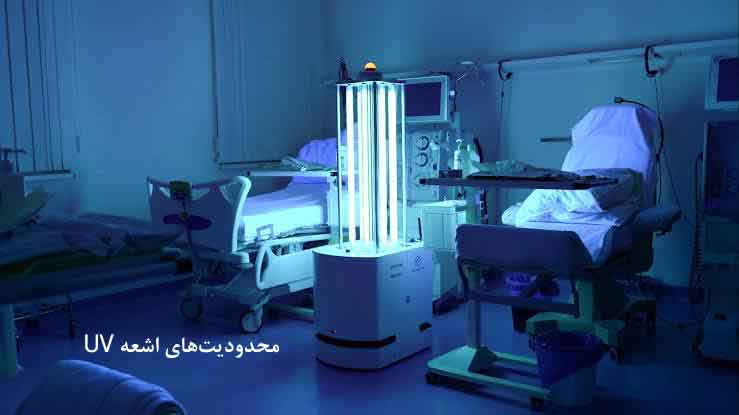 محدودیت‌های اشعه UV