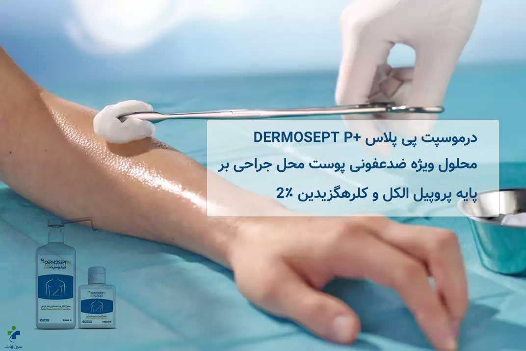 درموسپت پی پلاس +DERMOSEPT P