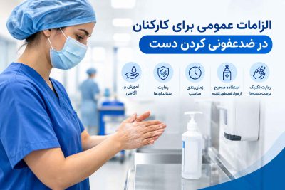 دستورالعمل بهداشت دست