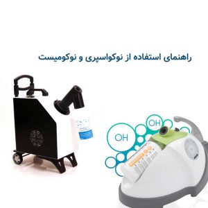 مبین هلث ، ضدعفونی کننده | استریلیزاسیون 18 راهنمای استفاده از نوکواسپری و نوکومیست