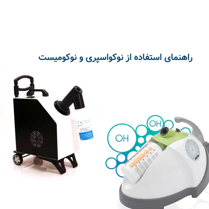 راهنمای استفاده از نوکواسپری و نوکومیست