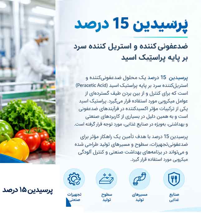 پرسیدین 15 درصد